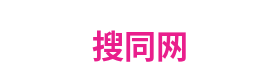 搜同网